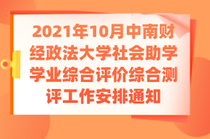 2021年10月中南财经政法大学社会助学学业综合评价综合测评工作安排通知