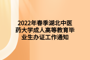2022年春季湖北中医药大学成人高等教育毕业生办证工作通知
