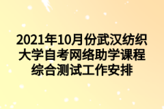 2021年10月份武汉纺织大学自考网络助学课程综合测试工作安排