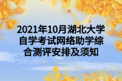 2021年10月湖北大学自学考试网络助学综合测评安排及须知