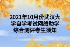 2021年10月份武汉大学自学考试网络助学综合测评考生须知