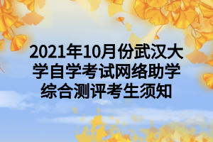 2021年10月份武汉大学自学考试网络助学综合测评考生须知