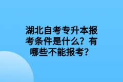 湖北自考专升本报考条件是什么？有哪些不能报考？