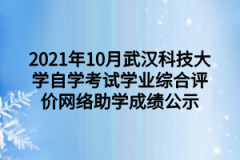 2021年10月武汉科技大学自学考试学业综合评价网络助学成绩公示