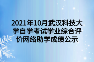 　　2021年10月武汉科技大学自学考试学业综合评价网络助学成绩公示已经公布了，下面我们就一起来看看吧！ 　　 　　根据《湖北省高等教育自学考试社会助学课程学业综合评价管理办法》鄂自考【2019】4号文，现将2021年10月自学考试学业综合评价网络助学成绩予以公示，如有异议，请于三个工作日内与我办联系，电话：027-52104242。 　　 　　2021年10月湖北省高等教育自学考试学业综合评价课程过程评价成绩评定公示表（网络）