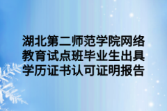 湖北第二师范学院网络教育试点班毕业生出具学历证书认可证明报告