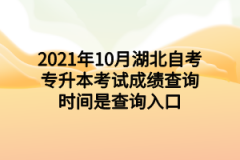 2021年10月湖北自考专升本考试成绩查询时间及查询入口