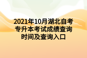 2021年10月湖北自考专升本考试成绩查询时间及查询入口