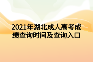 2021年湖北成人高考成绩查询时间及查询入口