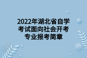 2022年湖北省自学考试面向社会开考专业报考简章
