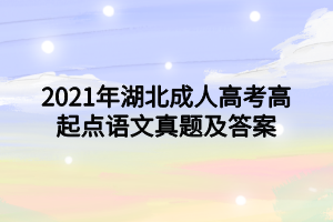 2021年湖北成人高考高起点语文真题及答案