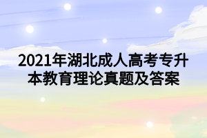 2021年湖北成人高考专升本教育理论真题及答案