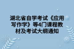 湖北省自学考试《应用写作学》等4门课程教材及考试大纲通知