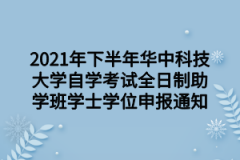 2021年下半年华中科技大学自学考试全日制助学班学士学位申报通知