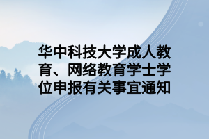 华中科技大学成人教育、网络教育学士学位申报有关事宜通知