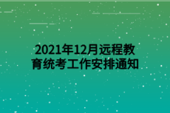 2021年12月远程教育统考工作安排通知