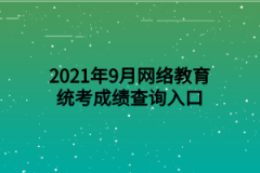 2021年9月网络教育统考成绩查询入口