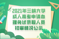 2021年三峡大学成人高考申请办理免试录取人员初审情况公示