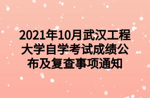 2021年10月武汉工程大学自学考试成绩公布及复查事项通知