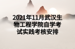 2021年11月武汉生物工程学院自学考试实践考核安排