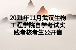 2021年11月武汉生物工程学院自学考试实践考核考生公开信