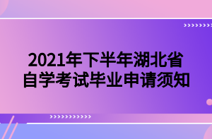 2021年下半年湖北省自学考试毕业申请须知