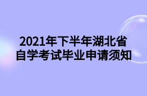 2021年12月武汉科技大学成人学士学位申报通知
