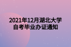 2021年12月湖北大学自考毕业办证通知