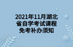 2021年11月湖北省自学考试课程免考补办须知