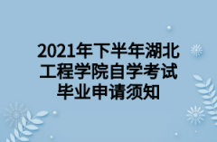 2021年下半年湖北工程学院自学考试毕业申请须知