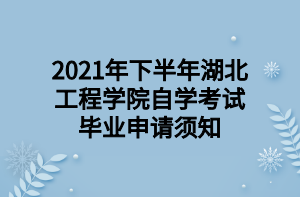 2021年下半年湖北工程学院自学考试毕业申请须知