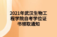 2021年武汉生物工程学院自考学位证书领取通知