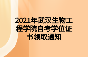 2021年武汉生物工程学院自考学位证书领取通知