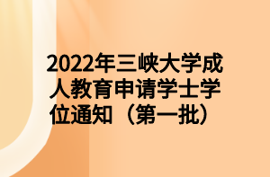 2022年三峡大学成人教育申请学士学位通知（第一批）