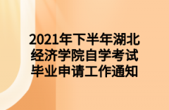 2021年下半年湖北经济学院自学考试毕业申请工作通知