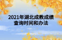 2021年湖北成教成绩查询时间和办法