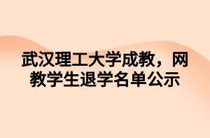 武汉理工大学成教，网教学生退学名单公示