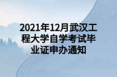 2021年12月武汉工程大学自学考试毕业证申办通知