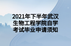 2021年下半年武汉生物工程学院自学考试毕业申请须知