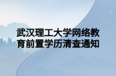 武汉理工大学网络教育前置学历清查通知