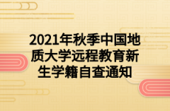 2021年秋季中国地质大学远程教育新生学籍自查通知