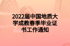 2022届中国地质大学成教春季毕业证书工作通知