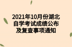 2021年10月份湖北自学考试成绩公布及复查事项通知