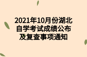 2021年10月份湖北自学考试成绩公布及复查事项通知