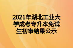 2021年下半年湖北工业大学自学考试毕业申请须知