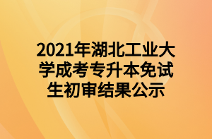 2021年下半年湖北工业大学自学考试毕业申请须知