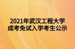 2021年武汉工程大学成考免试入学考生公示