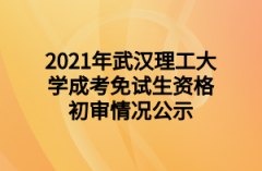 2021年武汉理工大学成考免试生资格初审情况公示