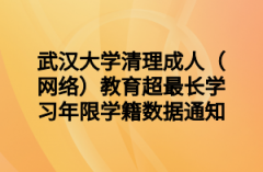 武汉大学清理成人（网络）教育超最长学习年限学籍数据通知