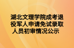 湖北文理学院成考退役军人申请免试录取人员初审情况公示